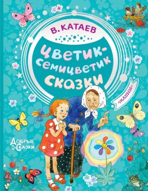 Цветик-Семицветик Сказки, В. Катаев