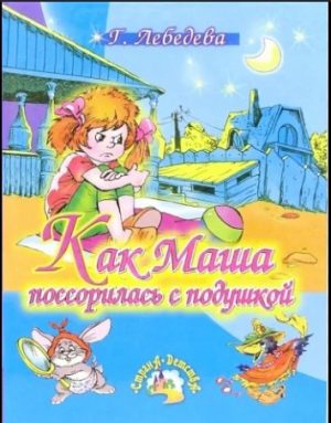 Как Маша поссорилась с подушкой. Г. Лебедева