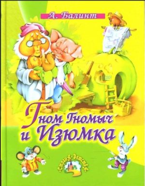 Гном Гномыч и Изюмка. А. Балинт