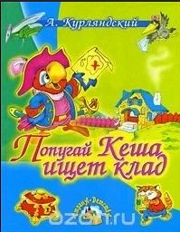 Попугай Кеша ищет Клад. А. Курляндский