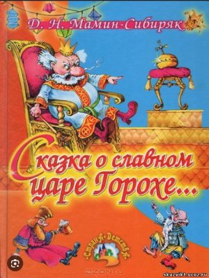 Сказка о славном царе Горохе... Д.Н. Мамин-Сибиряк.