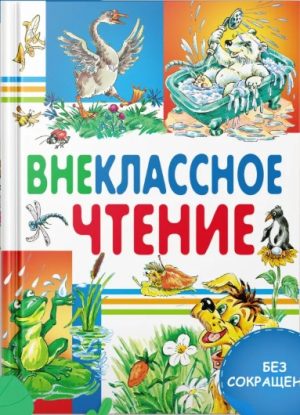 Внеклассное чтение. Сборник