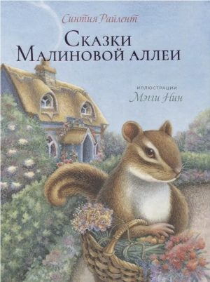 Сказки Малиновой Аллеи. С. Райлент