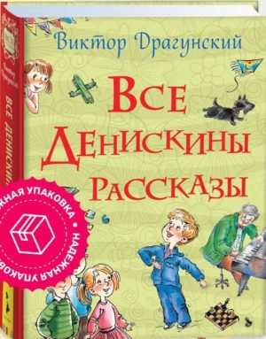 Все Денискины рассказы. В. Драгунский