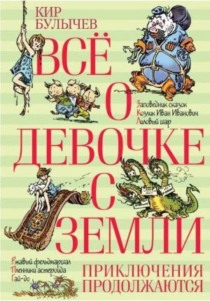Все о девочке с Земли. Приключения продолжаются. К. Булычев