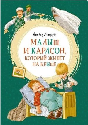 Малыш и Калсон, который живет на крыше. А. Линдгрен