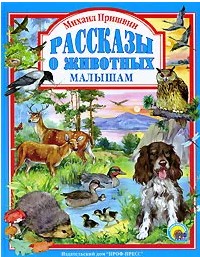 Рассказы о животных малышам. М. Пришвин