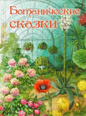 Ботанические сказки. Сборник