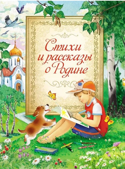 Стихи и рассказы о Родине. Сборник