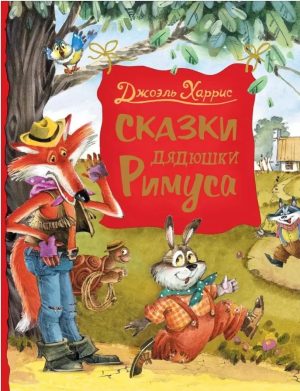Сказки дядюшки Римуса. Дж. Харрис