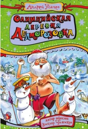 Олимпийская дересня Дедморозовка. А. Усачев