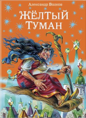 Желтый туман. А. Волков