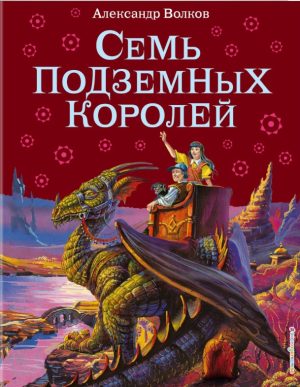 Семь подземных королей. А. Волков