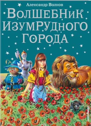 Волшебник Изумрудного города. А. Волков