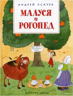 Малуся и Рогопед. А. Усачев