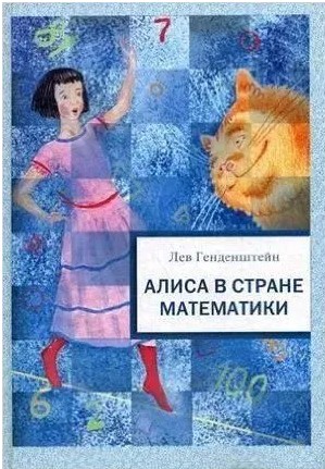 Алиса в стране математики. Л. Генденштейн.
