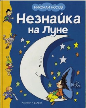 Незнайка на Луне. Н. Носов