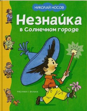 Незнайка в Солнечном городе. Н. Носов