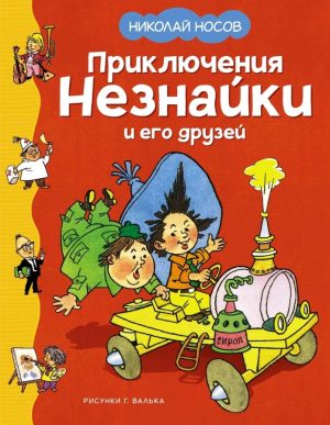 Приключения Незнайки и его друзей. Н. Носов