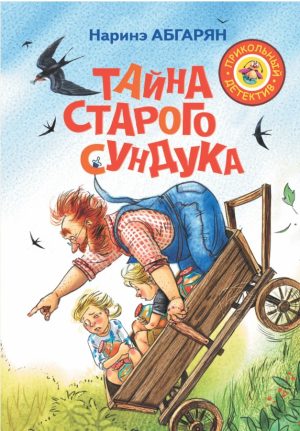 Тайна старого сундука. Н. Абгарян