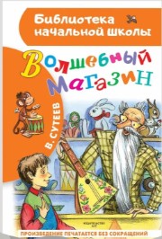Волшебный магазин. В. Сутеев