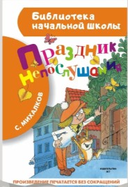Праздник непослушания.С. Михалков