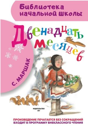 Двенадцать месяцев.С. Маршак