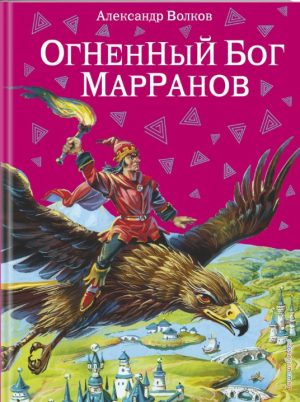 Огненный Бог Марранов. А. Волков4 книга