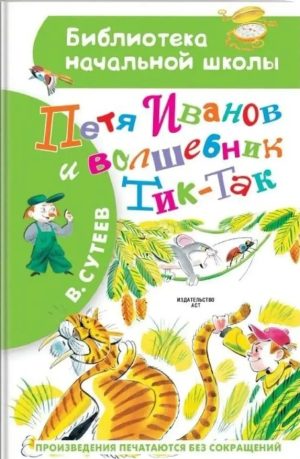 Петя Иванов и волшебник Тик-Так. В. Сутеев