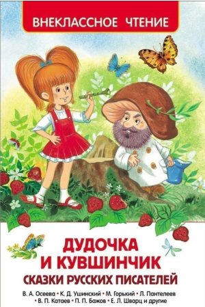 Дудочка и Кувшинчик. Сказки русских писателей. Сборник