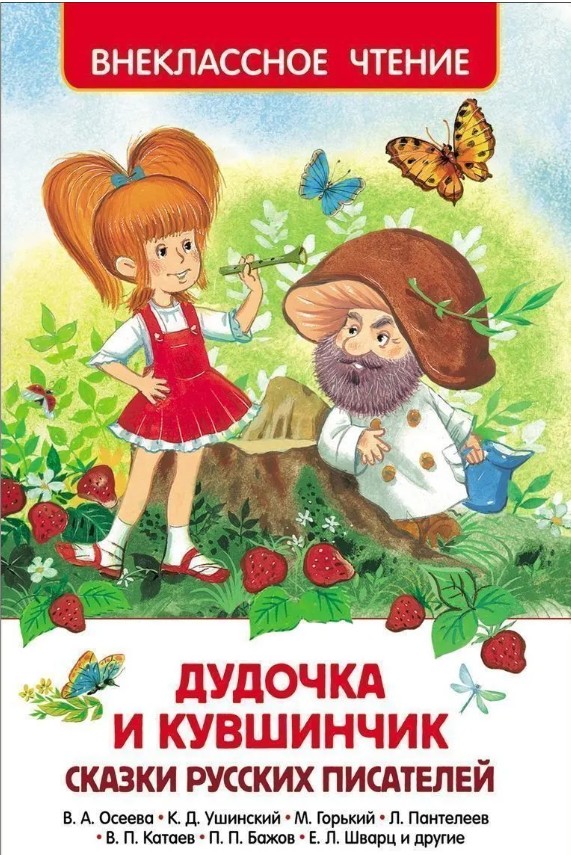 Дудочка и Кувшинчик. Сказки русских писателей. Сборник