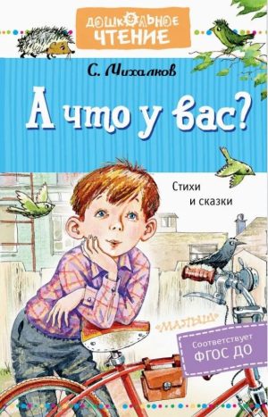 А что у вас? С. Михалков