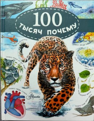 Сто тысяч ПочемуС. АлтшулерВ. Малов