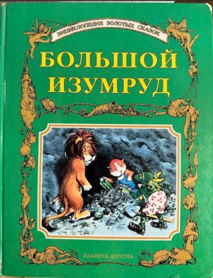 Большой Изумруд