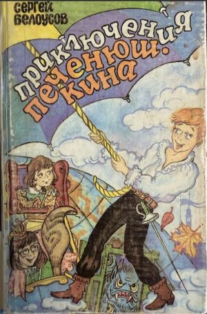 Приключения Печенюшкина. С. Белоусов