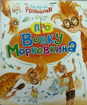 Про Вовку Морковкина. В. Роньшин