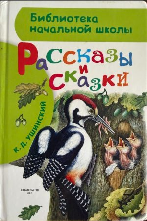 Рассказы и сказки К. Ушинский
