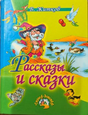 Рассказы и Сказки. Б. Житков