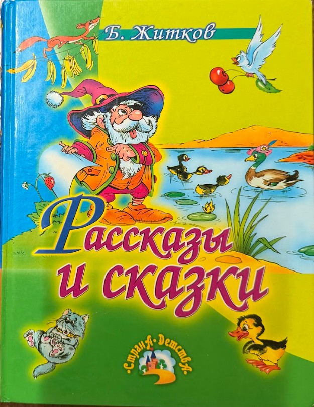 Рассказы и Сказки. Б. Житков