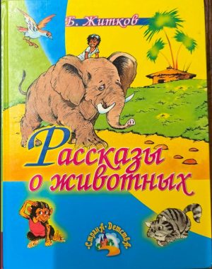 Рассказы о животных. Б. Житков