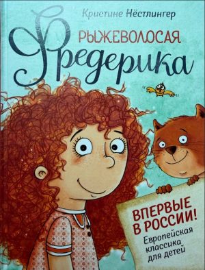 Рыжеволосая Фредерика. К. Нёстлингер