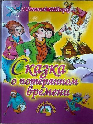 Сказка о потерянном времени. Е. Шварц