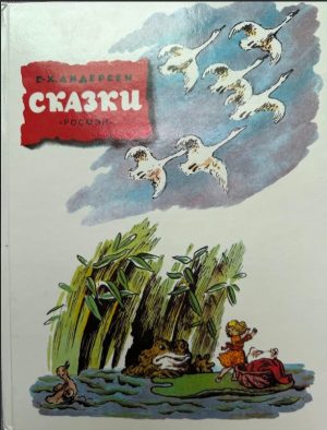 Сказки. Г.Х. Андерсен