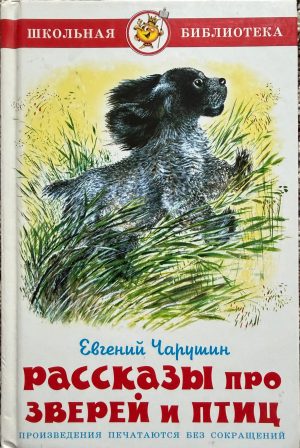 Рассказы про зверей и птиц. Е. Чарушин